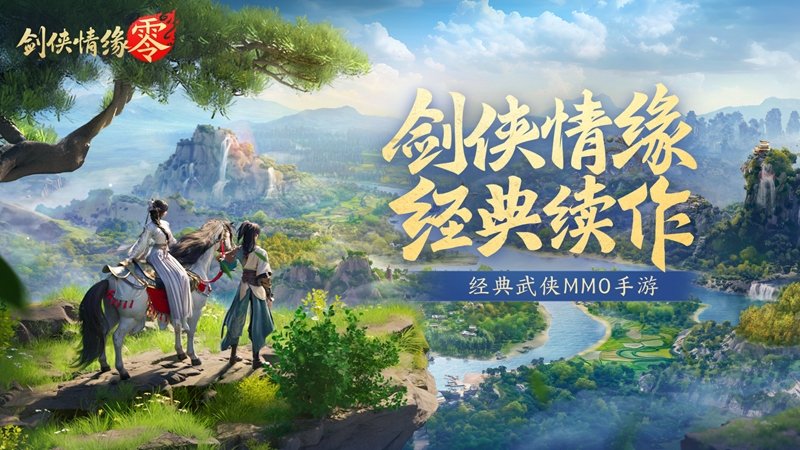 不朽情缘游戏|花都名器|再续剑侠情缘西山居武侠新游《剑侠情缘